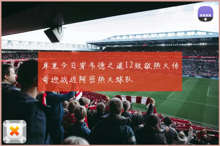 库里今日穿韦德之道12致敬热火传奇迎战迈阿密热火球队