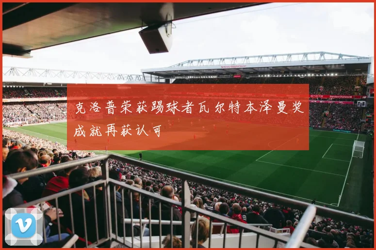 克洛普荣获踢球者瓦尔特本泽曼奖成就再获认可
