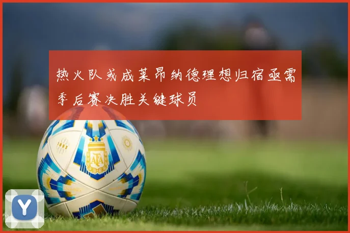 热火队或成莱昂纳德理想归宿亟需季后赛决胜关键球员