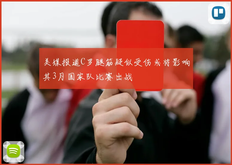 美媒报道C罗腿筋疑似受伤或将影响其3月国家队比赛出战