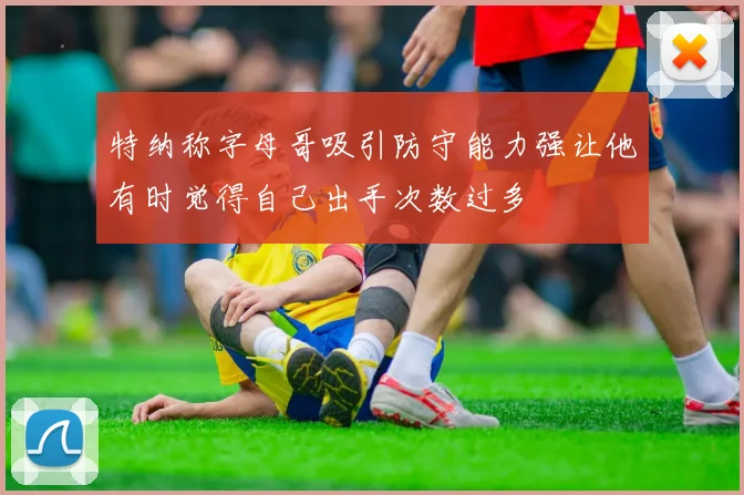 特纳称字母哥吸引防守能力强让他有时觉得自己出手次数过多