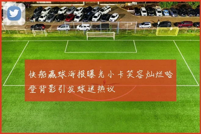 快船赢球海报曝光小卡笑容灿烂哈登背影引发球迷热议