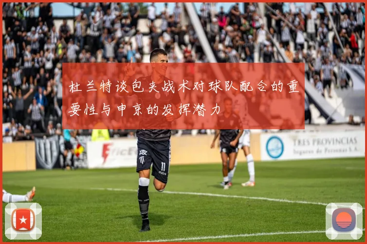 杜兰特谈包夹战术对球队配合的重要性与申京的发挥潜力