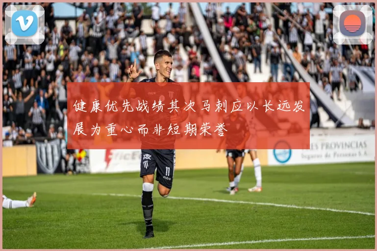 健康优先战绩其次马刺应以长远发展为重心而非短期荣誉