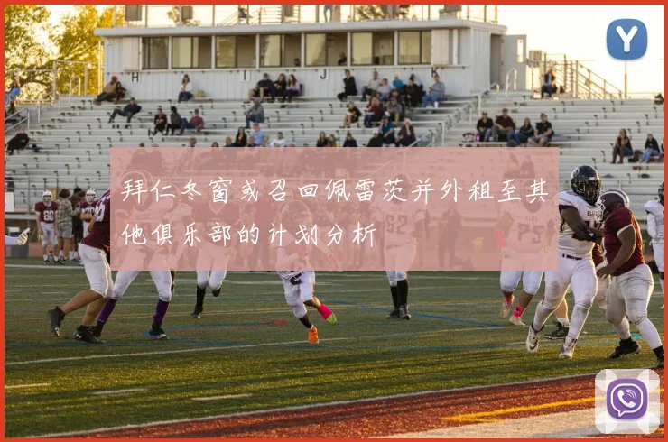 拜仁冬窗或召回佩雷茨并外租至其他俱乐部的计划分析