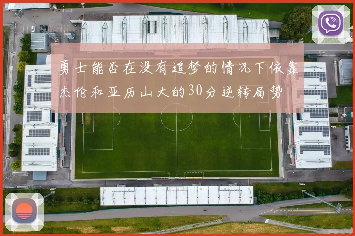 勇士能否在没有追梦的情况下依靠杰伦和亚历山大的30分逆转局势