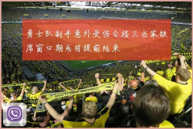 勇士队副手意外受伤合格三当家缺席窗口期或将提前结束