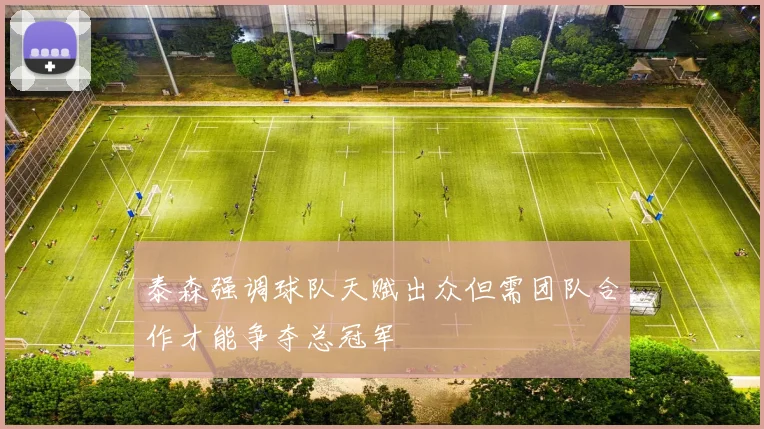 泰森强调球队天赋出众但需团队合作才能争夺总冠军