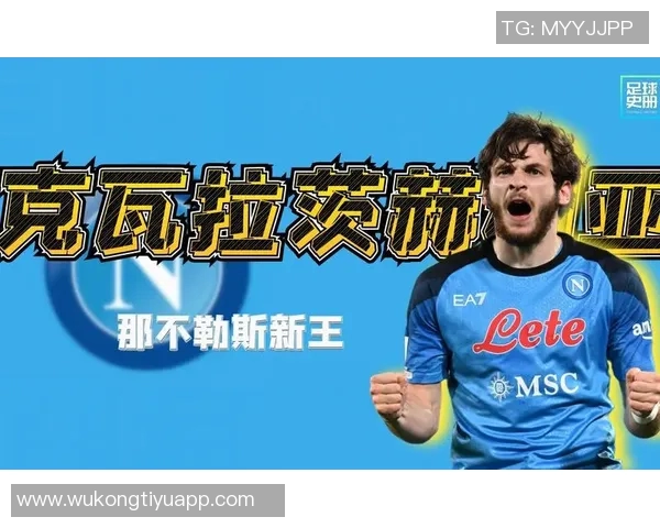 克瓦拉茨赫利亚坚定表示即使客场也要全力争胜不满足于平局