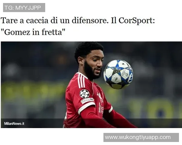 米兰计划明年一月引援新后卫乔戈麦斯成为首选目标